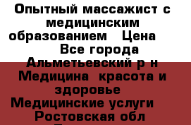 Опытный массажист с медицинским образованием › Цена ­ 600 - Все города, Альметьевский р-н Медицина, красота и здоровье » Медицинские услуги   . Ростовская обл.,Таганрог г.